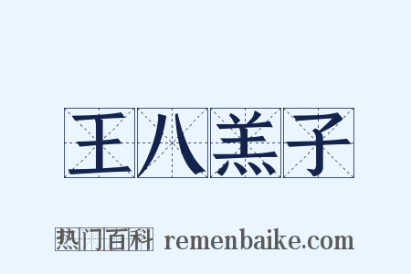 王八羔子是什么意思的图片